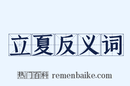 立夏反义词是什么意思的图片